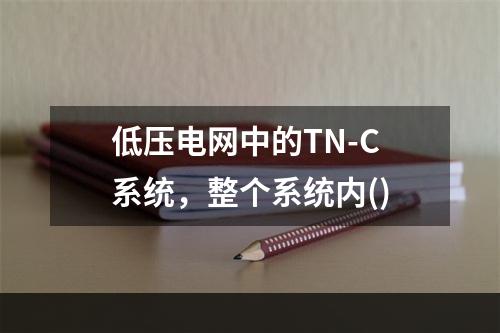 低压电网中的TN-C系统，整个系统内()