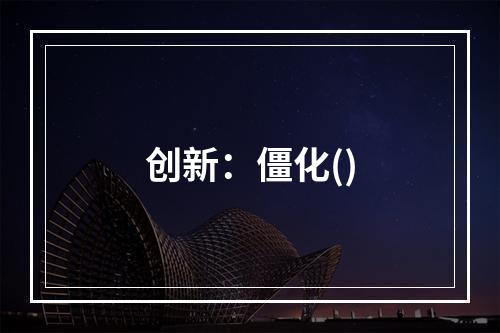 创新：僵化()