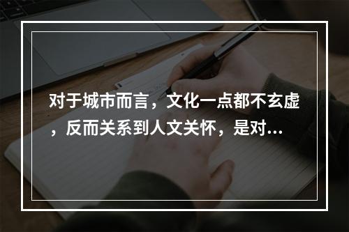 对于城市而言，文化一点都不玄虚，反而关系到人文关怀，是对城市