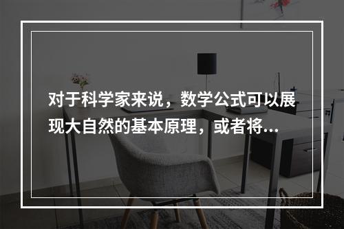 对于科学家来说，数学公式可以展现大自然的基本原理，或者将复杂