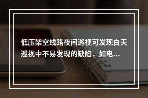 低压架空线路夜间巡视可发现白天巡视中不易发现的缺陷，如电晕现