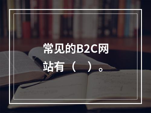 常见的B2C网站有（　）。