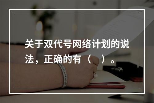 关于双代号网络计划的说法，正确的有（　）。