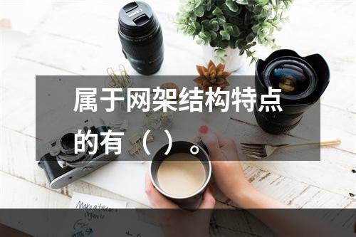 属于网架结构特点的有（  ）。