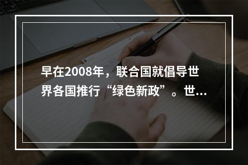 早在2008年，联合国就倡导世界各国推行“绿色新政”。世界许