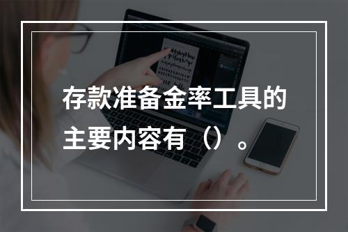 存款准备金率工具的主要内容有（）。