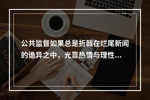 公共监督如果总是折戟在烂尾新闻的诡异之中，光靠热情与理性又有