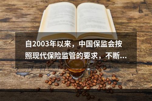 自2003年以来，中国保监会按照现代保险监管的要求，不断更新