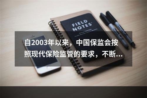 自2003年以来，中国保监会按照现代保险监管的要求，不断更新