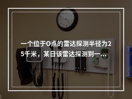 一个位于O点的雷达探测半径为25千米，某日该雷达探测到一辆车