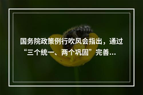 国务院政策例行吹风会指出，通过“三个统一、两个巩固”完善城乡