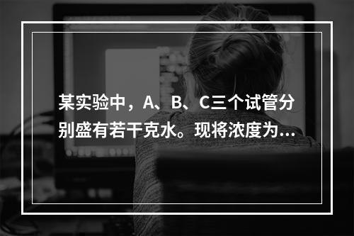 某实验中，A、B、C三个试管分别盛有若干克水。现将浓度为12