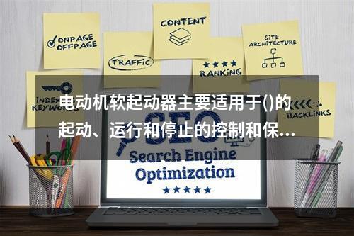 电动机软起动器主要适用于()的起动、运行和停止的控制和保护。