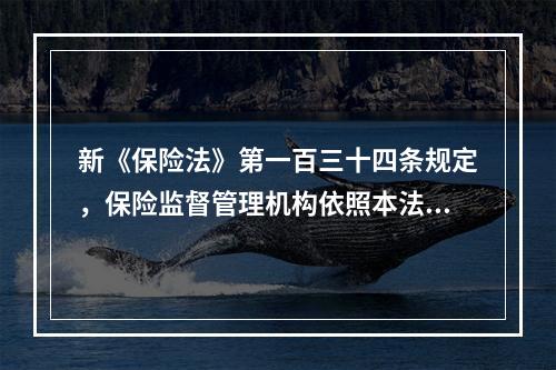 新《保险法》第一百三十四条规定，保险监督管理机构依照本法和国