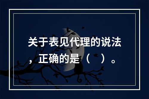 关于表见代理的说法，正确的是（　）。