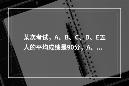 某次考试，A、B、C、D、E五人的平均成绩是90分，A、B两