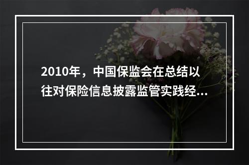 2010年，中国保监会在总结以往对保险信息披露监管实践经验的