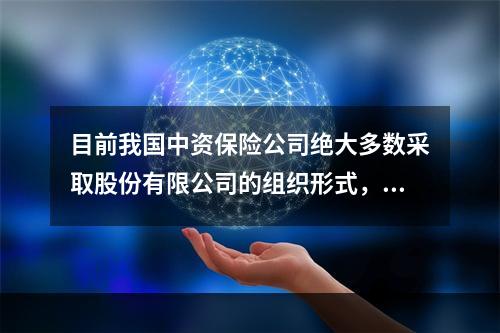 目前我国中资保险公司绝大多数采取股份有限公司的组织形式，而外