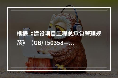 根据《建设项目工程总承包管理规范》（GB/T50358—20