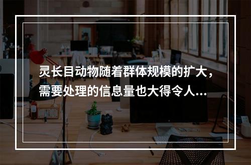 灵长目动物随着群体规模的扩大，需要处理的信息量也大得令人头疼