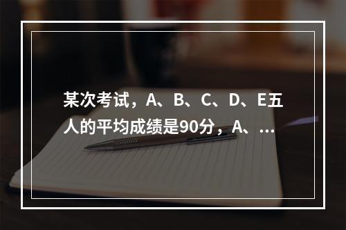 某次考试，A、B、C、D、E五人的平均成绩是90分，A、B两