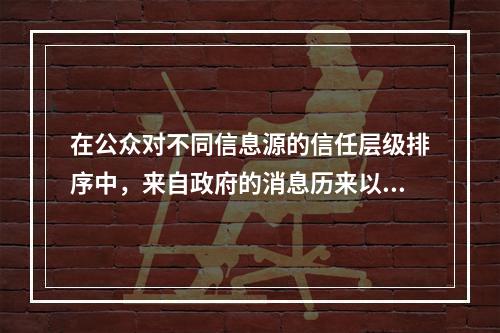 在公众对不同信息源的信任层级排序中，来自政府的消息历来以权威