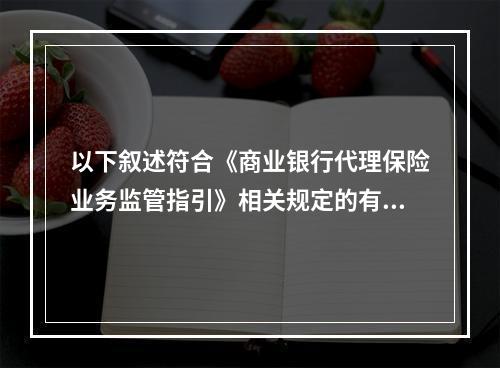 以下叙述符合《商业银行代理保险业务监管指引》相关规定的有()