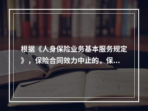 根据《人身保险业务基本服务规定》，保险合同效力中止的，保险公