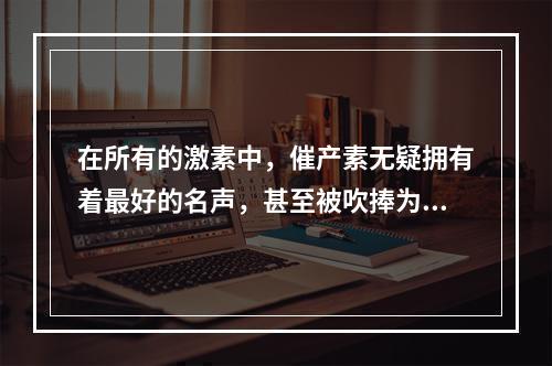 在所有的激素中，催产素无疑拥有着最好的名声，甚至被吹捧为治疗