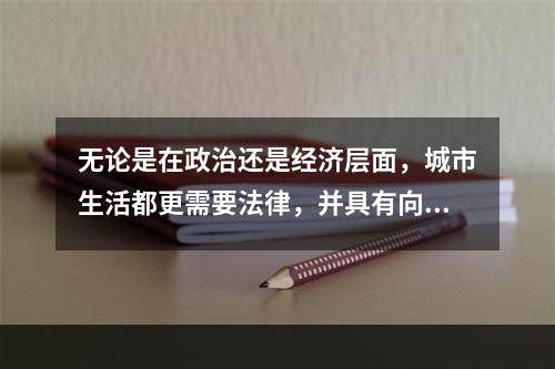 无论是在政治还是经济层面，城市生活都更需要法律，并具有向周边