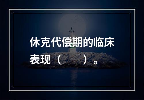 休克代偿期的临床表现（　　）。