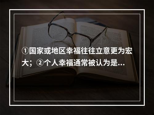 ①国家或地区幸福往往立意更为宏大；②个人幸福通常被认为是一种