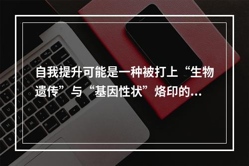 自我提升可能是一种被打上“生物遗传”与“基因性状”烙印的心理