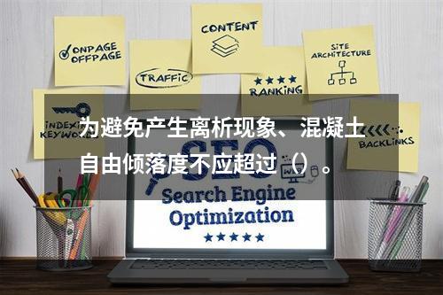 为避免产生离析现象、混凝土自由倾落度不应超过（）。