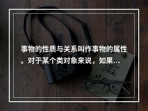 事物的性质与关系叫作事物的属性。对于某个类对象来说，如果某种