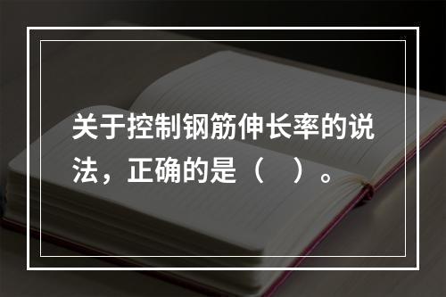 关于控制钢筋伸长率的说法，正确的是（　）。