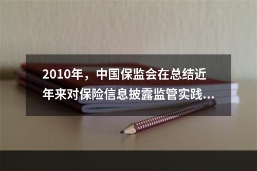 2010年，中国保监会在总结近年来对保险信息披露监管实践经验