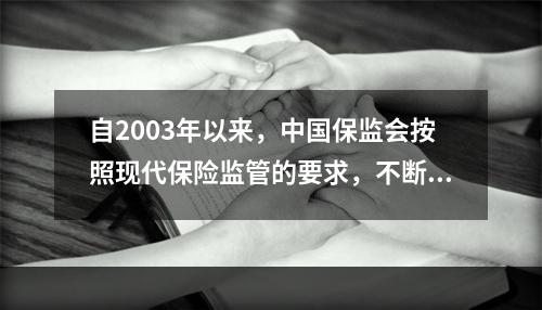 自2003年以来，中国保监会按照现代保险监管的要求，不断更新