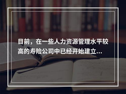 目前，在一些人力资源管理水平较高的寿险公司中已经开始建立导师