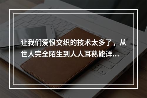 让我们爱恨交织的技术太多了，从世人完全陌生到人人耳熟能详，它