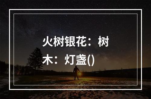 火树银花：树木：灯盏()