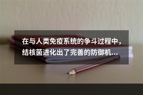 在与人类免疫系统的争斗过程中，结核菌进化出了完善的防御机制。