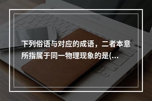 下列俗语与对应的成语，二者本意所指属于同一物理现象的是()