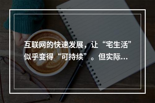 互联网的快速发展，让“宅生活”似乎变得“可持续”。但实际上键