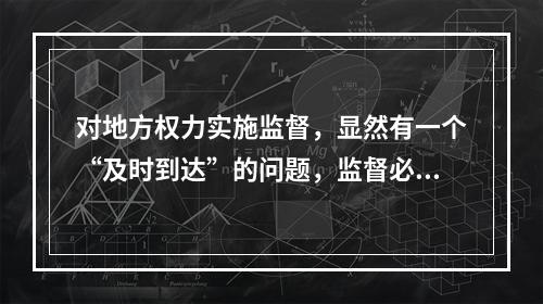 对地方权力实施监督，显然有一个“及时到达”的问题，监督必须属