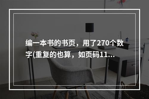 编一本书的书页，用了270个数字(重复的也算，如页码115用