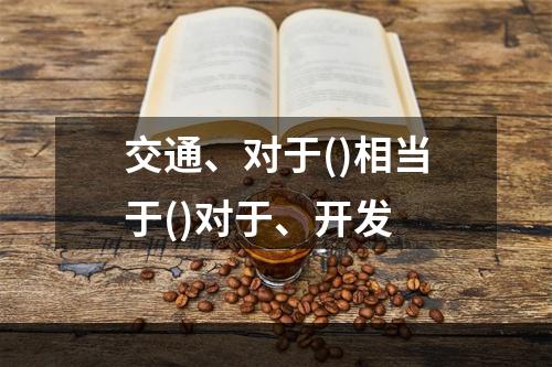 交通、对于()相当于()对于、开发