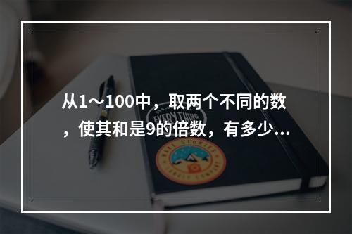 从1～100中，取两个不同的数，使其和是9的倍数，有多少种不