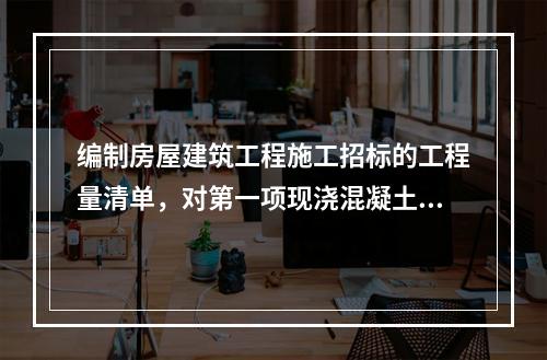 编制房屋建筑工程施工招标的工程量清单，对第一项现浇混凝土无梁