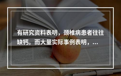 有研究资料表明，颈椎病患者往往缺钙。而大量实际事例表明，通过